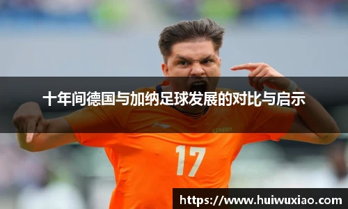 十年间德国与加纳足球发展的对比与启示
