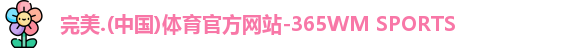 365完美体育